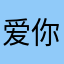 爱你的宇智波腾讯