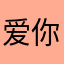 爱你的安12