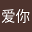 爱你的心呦