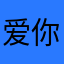 爱你的心12768