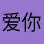 爱你的猪猪头