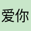 爱你的羊宝宝