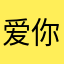 爱你的话，