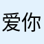 爱你的输入法
