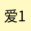 爱你的 哈哈 158