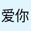爱你的Jessica