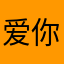爱你的momi