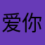 爱你秋天