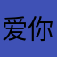 爱你程哲