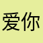 爱你笑的玲儿