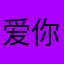 爱你类似一个个