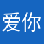 爱你自由的