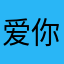 爱你，爱你，永远爱你