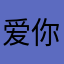 爱你～贝