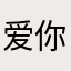爱你￼￼