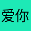 爱你😘的