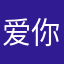 爱你51341