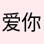 爱你5574
