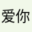 爱你mgm