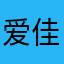 爱佳佳呦