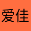 爱佳630