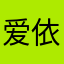 爱依幸福