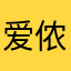 爱侬1122