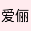 爱俪爱美丽