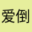 爱倒斗的小三爷