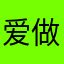 爱做地图的古德里安（用的二战模拟器里面的名字）