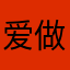 爱做恶梦