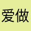 爱做梦的小小