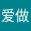 爱做梦的肉丝