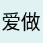 爱做梦5756