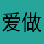 爱做白日梦的我
