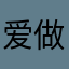 爱做笔记姑娘