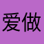 爱做饭的大叔3