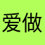 爱做饭的大黄