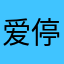 爱停留1226