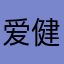 爱健身的一只