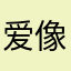 爱像一阵龙卷风