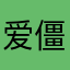 爱僵鱼小吃鱼