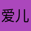 爱儿82