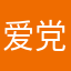 爱党、爱国、爱人民