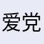 爱党建用户