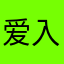 爱入永夜