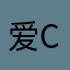 爱公司的小陈 China🇨🇳