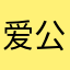 爱公学