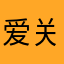 爱关阳