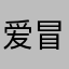 爱冒险的朵拉baby